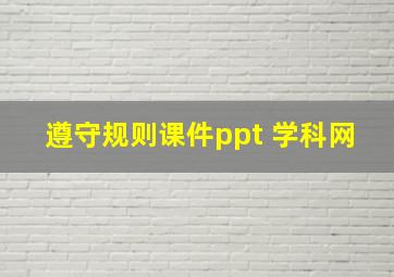 遵守规则课件ppt 学科网